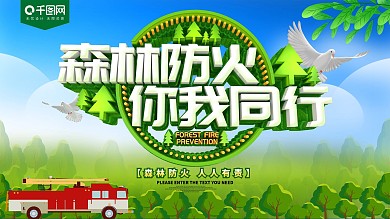 森林防火你我同行消防安全展板