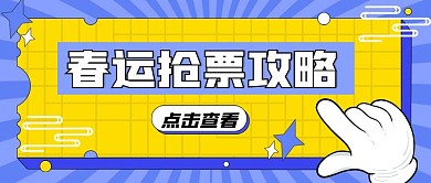 春运抢票攻略公众号封面