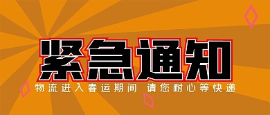 紧急通知公众号封面源文件