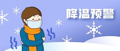 公众号封面手绘冬天男人寒冷降温预警雪花