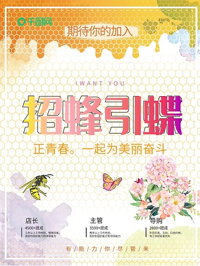 招聘海报招蜂引蝶
