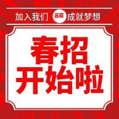 春招开始啦微信公众号次图源文件