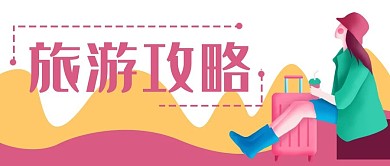 旅游旅行社公众号封面banner
