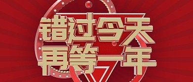 红色大气限时特卖微信公众号封面