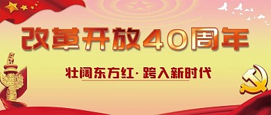 改革开放公众号首图