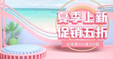 原创C4D夏上新美妆洗护banner