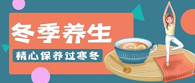 冬季养生公众号用图
