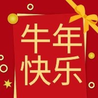 原创2021牛年新年快乐公众号次图