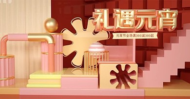 原创C4D礼遇元宵场景banner