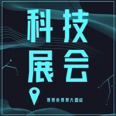 商务科技风科技展会