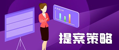 紫色白领女性ppt数据工作提案公众号封面