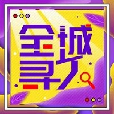 原创招聘类全城寻人公众号次图（正方形）