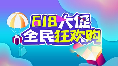 618全民狂欢购年中大促海报
