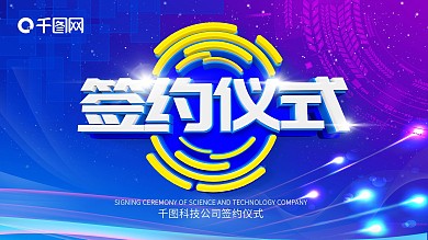 签约仪式蓝色紫色科技展板