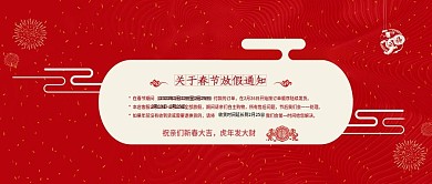 电商淘宝红色喜庆春节放假通知公众号封面