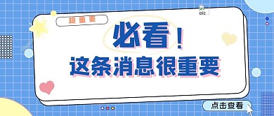 必看大字最新消息重磅公众号首图