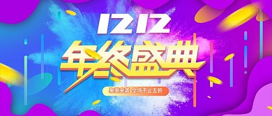 电商双12双十二首页促销活动banner