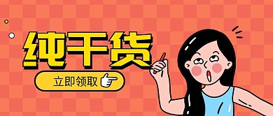 干货教程内容震惊惊讶漫画公众号首图