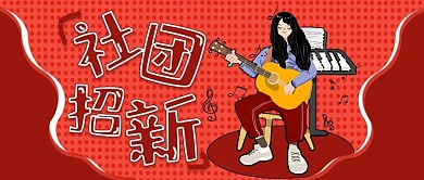 创意社团招新公众号封面
