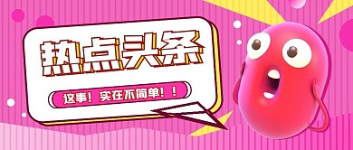 最新消息热点资讯3D表情公众号首图海报