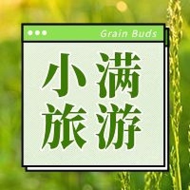 小满节气旅游攻略公众号次图