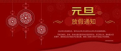元旦放假通知公众号封面图