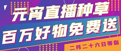 简约直播种草宣传