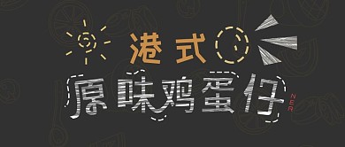 创意港式小吃原味鸡蛋仔微信公众号封面