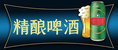 精酿啤酒扎啤饮品公众号封面