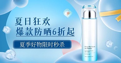 夏日狂欢护肤防晒钻展banner