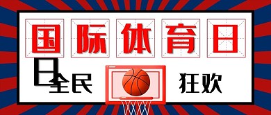 扁平风国际体育日封面