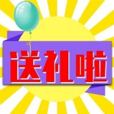 送礼啦电商促销公众号次图