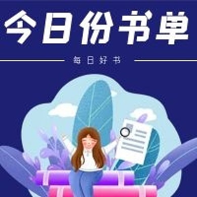 简约今日书单推荐