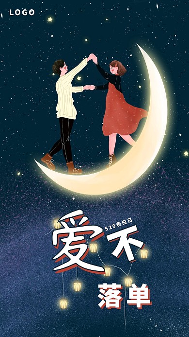 520表白日节跳舞男女海报