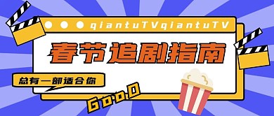 春节追剧指南撞色公众号封面