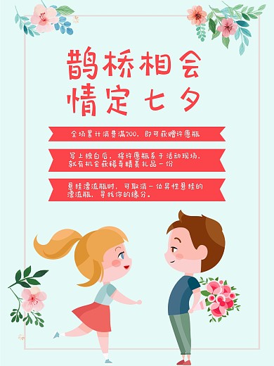 海报七夕情人节促销