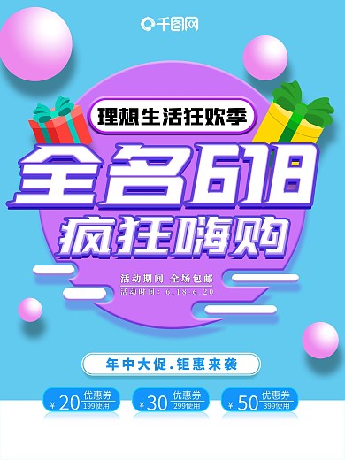 全民618狂欢嗨购理想生活狂欢季年中海报