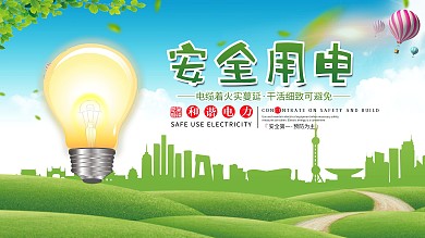 绿色安全用电公益展板