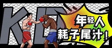 波普风趣味耗子尾汁公众号封面