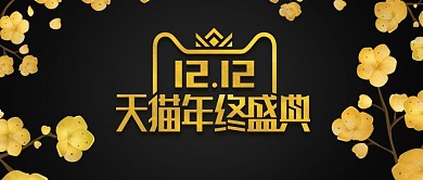 双12首页年终盛典黑金风梅花banner