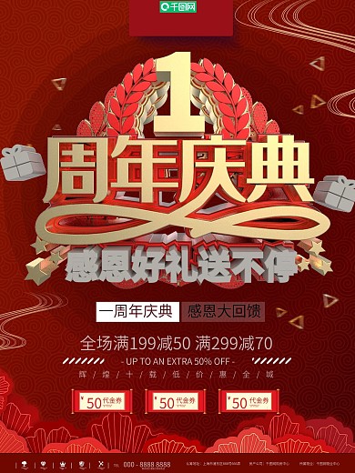 红色简约喜庆1周年庆典宣传促销海报
