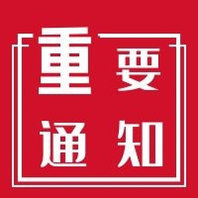 新闻通知红色新媒体公众号次图封面图
