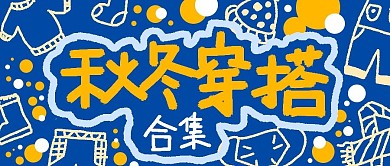 秋冬穿搭公众号封面首图简约活泼可爱手绘