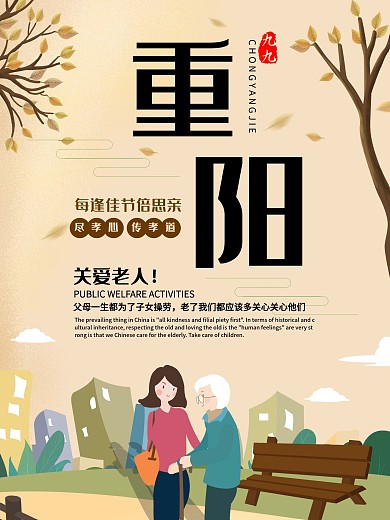 九九重阳节关爱老人