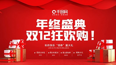 双十二狂欢活动促销展板红色简约大气