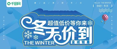 蓝色大气立体字冬天价到冬季公众号首图