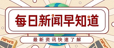 新闻早知道公众号封面