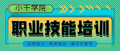 职业技能培训公众号封面源文件
