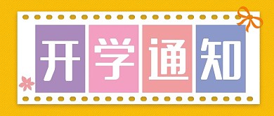 简约开学通知微信公众号封面图