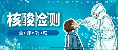 核酸检测攻略公众号封面用图
